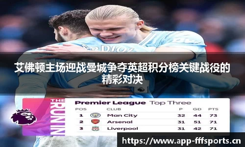 艾佛顿主场迎战曼城争夺英超积分榜关键战役的精彩对决