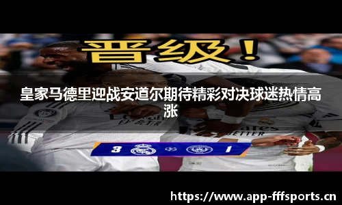 皇家马德里迎战安道尔期待精彩对决球迷热情高涨