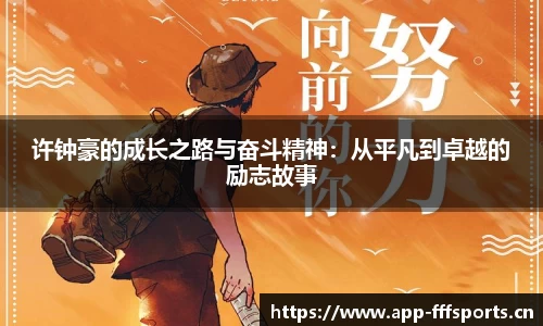许钟豪的成长之路与奋斗精神：从平凡到卓越的励志故事