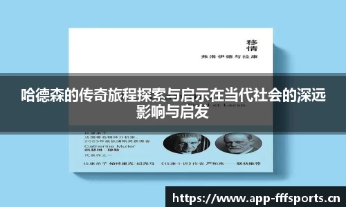 哈德森的传奇旅程探索与启示在当代社会的深远影响与启发